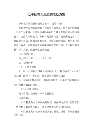 以中秋节为主题的活动方案.docx