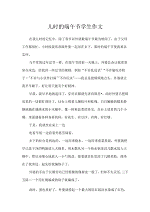儿时的端午节学生作文.docx