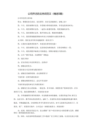 公司乔迁的主持词范文（精选5篇）.docx