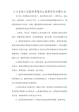 六大系统之瓦斯异常情况汇报程序及处理办法.docx