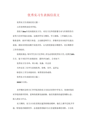 优秀实习生表扬信范文.docx