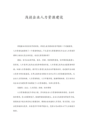 企业人力资源的建设.docx