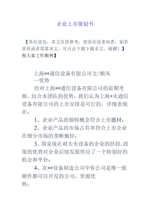 企业上市策划书.docx