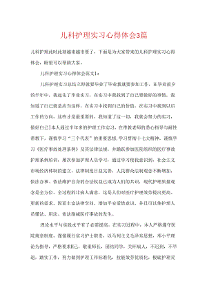 儿科护理实习心得体会3篇.docx