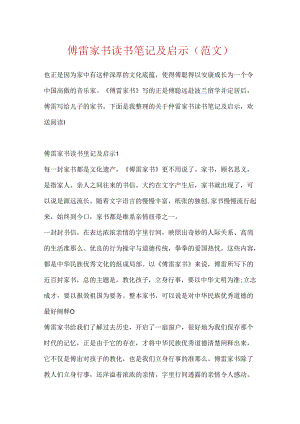 傅雷家书读书笔记及启示（范文）.docx