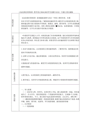 《3 这是我们的校园》教学设计2024-2025学年道德与法治一年级上册统编版（表格表）.docx
