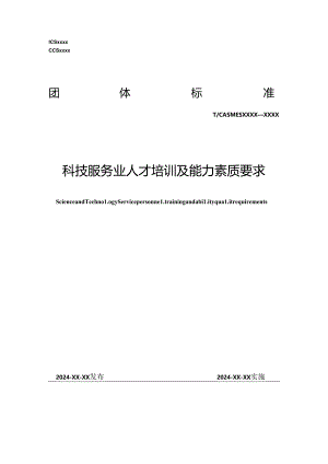《科技服务业人才培训及能力素质要求》.docx
