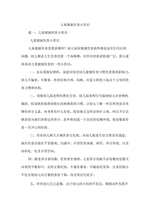 儿童健康饮食小常识.docx