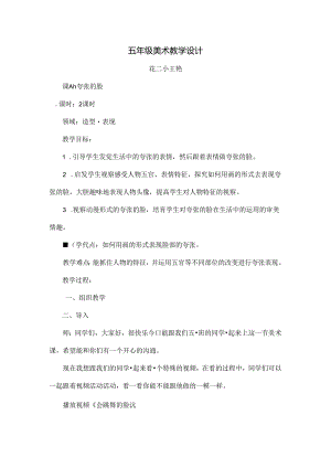 人教版五年级美术夸张的脸教案[1].docx