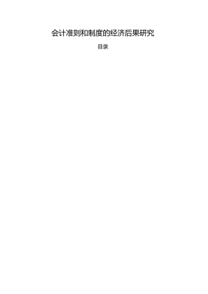 【《会计准则和制度的经济后果探析》6000字（论文）】.docx