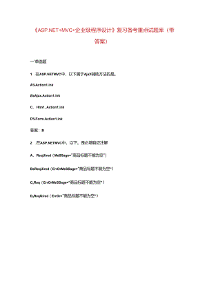 《ASP.NET+MVC+企业级程序设计》复习备考重点试题库（带答案）.docx
