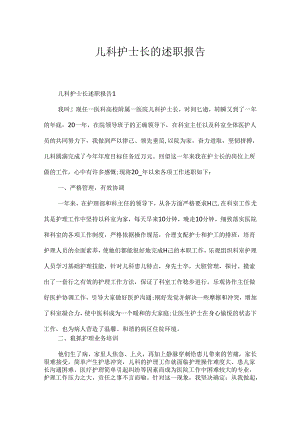儿科护士长的述职报告.docx