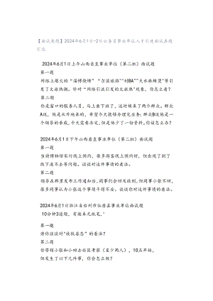 【面试真题】2024年6月1日-2日公务员事业单位人才引进面试真题汇总.docx