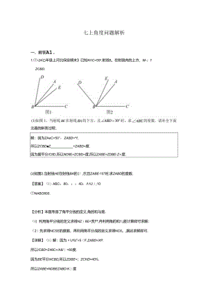 七上角度问题解析.docx