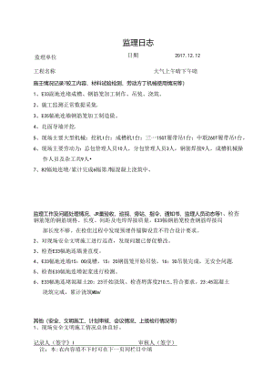 [监理资料]监理日志.docx