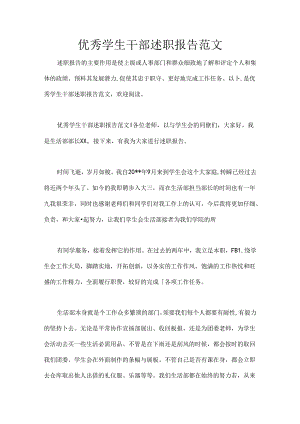 优秀学生干部述职报告范文.docx