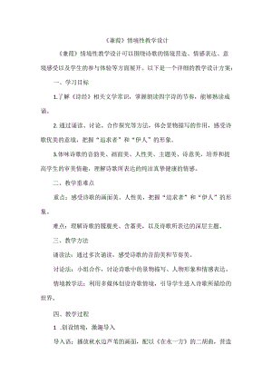 《蒹葭》情境性教学设计.docx