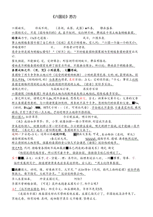 六国论翻译对照词义解析.docx
