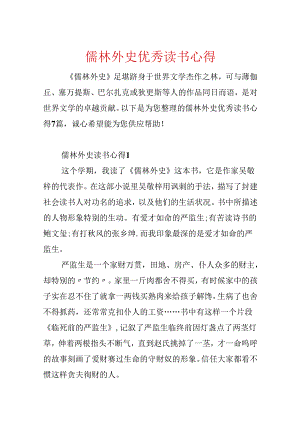 儒林外史优秀读书心得.docx