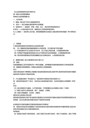 企业信息管理形成性考核册答案(本科).docx