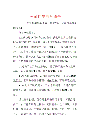 公司打架事件通告.docx