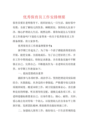 优秀保育员工作计划纲要.docx