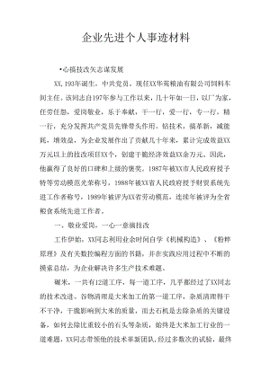 企业先进个人事迹材料.docx
