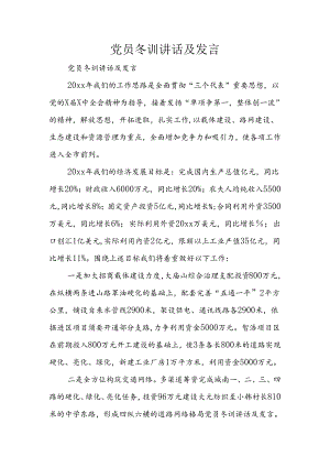 党员冬训讲话及发言.docx