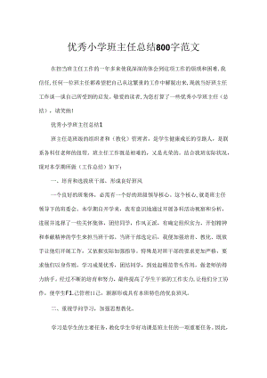 优秀小学班主任总结800字范文.docx