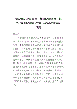 党纪学习教育党课：加强纪律建设将严守党的纪律内化为日用而不觉的言行准则.docx