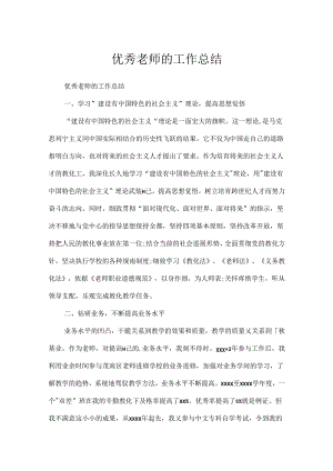 优秀教师的工作总结.docx