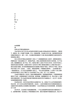 优秀公安干警先进事迹材料.docx