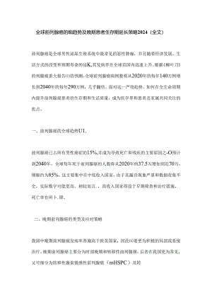 全球前列腺癌的疾病趋势及晚期患者生存期延长策略2024（全文）.docx