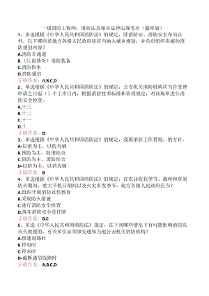 一级消防工程师：消防法及相关法律法规考点（题库版）.docx
