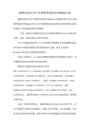健脾化湿法治疗非酒精性脂肪肝的Meta分析.docx