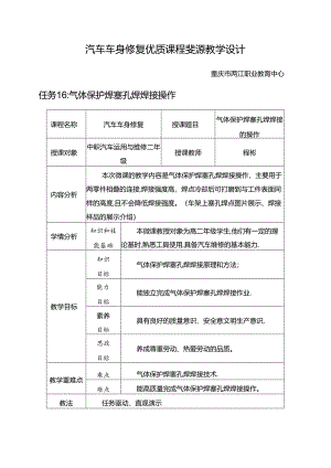 任务16：气体保护焊塞孔焊焊接操作.docx