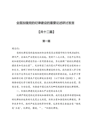 全面加强党的纪律建设的重要论述研讨发言12篇.docx