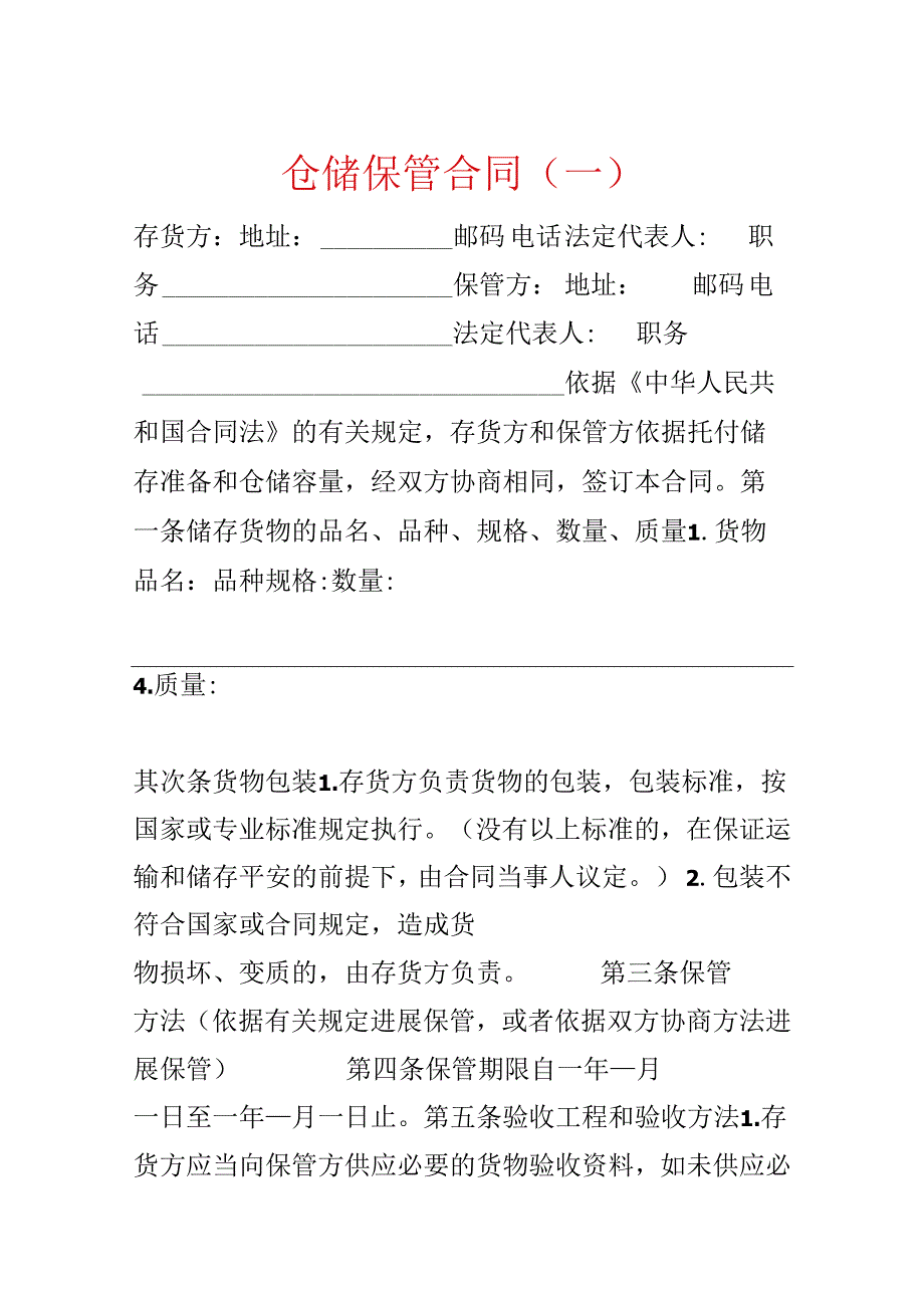 仓储保管合同(一).docx_第1页