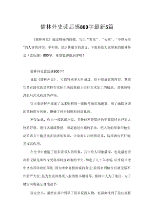 儒林外史读后感800字最新5篇.docx