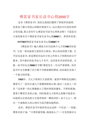 傅雷家书家长读书心得2000字.docx