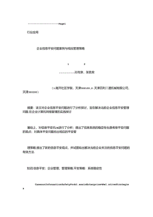 企业信息安全实施技术与策略.docx