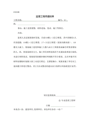 [监理资料][监理通知单]施工进度缓慢材料进场、复试、施工等事宜.docx