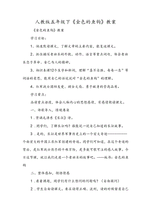 人教版五年级下《金色的鱼钩》教案.docx