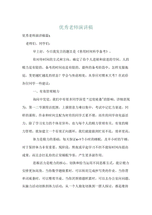 优秀教师演讲稿.docx