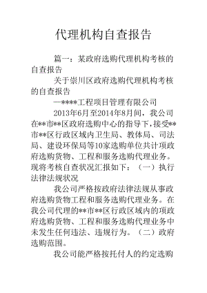 代理机构自查报告.docx