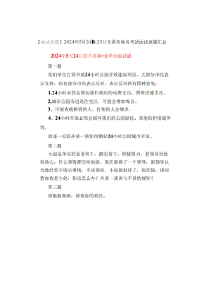 【面试真题】2024年5月24日—25日全国各地各考试面试真题汇总.docx