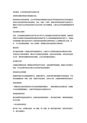 企业IT监控运维平台建设方案.docx