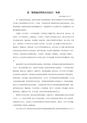 优秀教师事迹观后感.docx