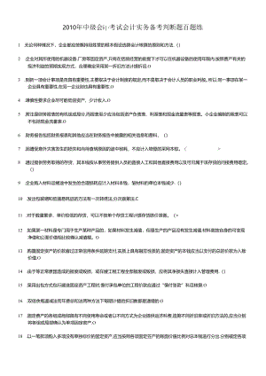 XXXX年会计实务判断题百题练.docx