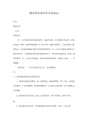 健身俱乐部合作合伙协议.docx